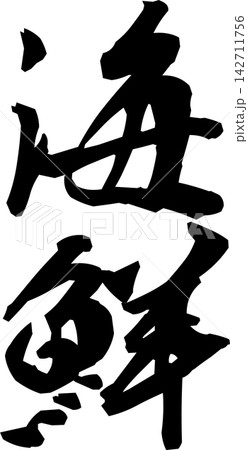 海鮮 - 寿司屋や居酒屋、レストランの、筆文字で書いた「海鮮」のお品書きのイメージ、和のテイスト 142711756
