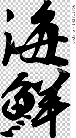 海鮮 - 寿司屋や居酒屋、レストランの、筆文字で書いた「海鮮」のお品書きのイメージ、和のテイスト 142711756