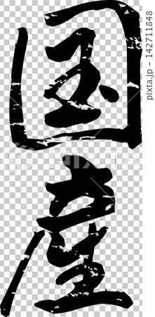 日本製造 - 醒目的銷售 POP 展示和標誌，上面用書法寫著“日本製造”字樣。 142711848