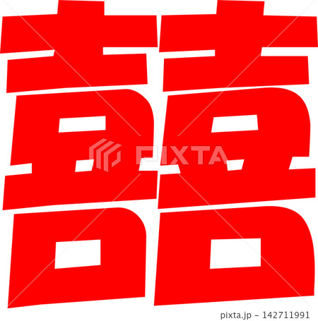 囍 - 「喜」を横に二つ並べた双喜紋「囍」 囍 - 「喜」を横に二つ並べた双喜紋「囍」 142711991