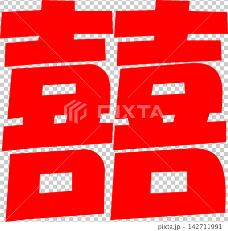 囍 - 「喜」を横に二つ並べた双喜紋「囍」 囍 - 「喜」を横に二つ並べた双喜紋「囍」 142711991