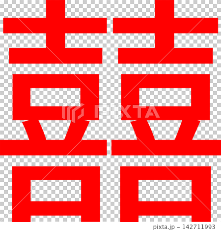 囍 - 雙喜符號「囍」是由兩個「喜」字並排排列而成。 142711993