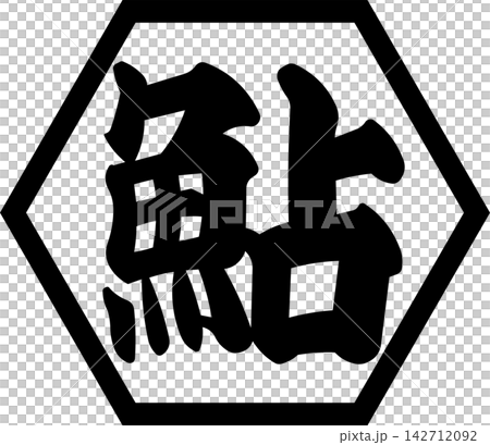 Ayu - 一個引人注目的標誌,以書法形式書寫了“香魚”(ayu)的日文漢字,香魚是一種夏季美味佳餚。 Ayu - 一個引人注目的標誌,以書法形式書寫了“香魚”(ayu)的日文漢字,香魚是一種夏季美味佳餚。 142712092