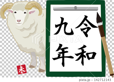 令和九年新年羊圖案書法 142712143