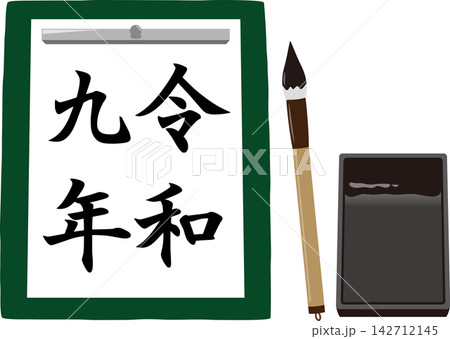 令和9年の書初め 令和9年の書初め 142712145