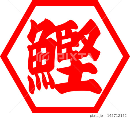 鰹 - 「鰹（カツオ）」の文字の、筆文字で書いた、よく目立つロゴマーク 142712152