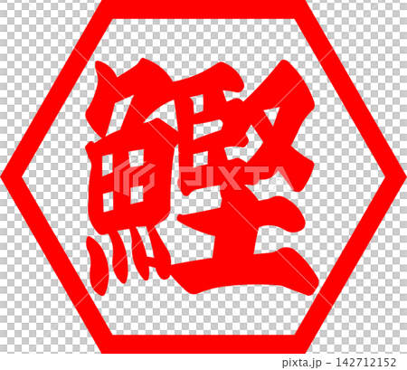 鰹 - 「鰹（カツオ）」の文字の、筆文字で書いた、よく目立つロゴマーク 142712152