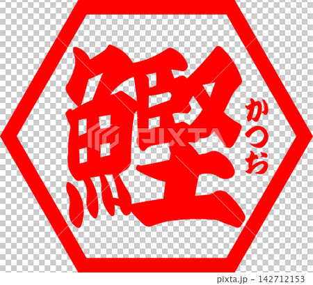 Bonito - 醒目的標誌,以書法形式書寫的日文「鰹魚」字樣。 Bonito - 醒目的標誌,以書法形式書寫的日文「鰹魚」字樣。 142712153
