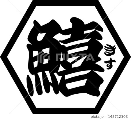 鱚 - 「鱚(きす)」の文字の、筆文字で書いた、よく目立つロゴマーク 鱚 - 「鱚(きす)」の文字の、筆文字で書いた、よく目立つロゴマーク 142712508