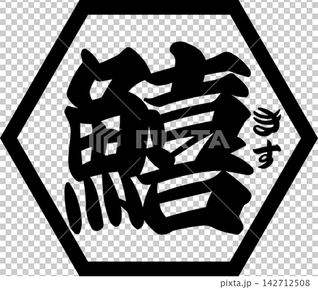 Kisu - A striking logo mark featuring the Japanese character for "kisu" (Japanese whiting) written in calligraphy. Kisu - A striking logo mark featuring the Japanese character for "kisu" (Japanese whiting) written in calligraphy. 142712508