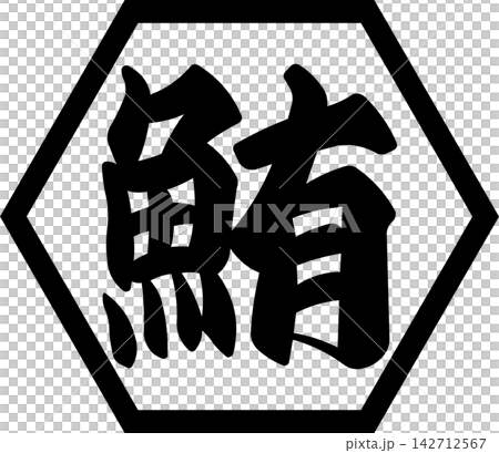鮪魚 - 醒目的銷售宣傳品和標誌，以書法書寫的日文“金槍魚”字為特色。 142712567