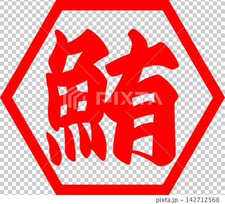 鮪魚 - 醒目的銷售宣傳品和標誌,以書法書寫的日文“金槍魚”字為特色。 鮪魚 - 醒目的銷售宣傳品和標誌,以書法書寫的日文“金槍魚”字為特色。 142712568