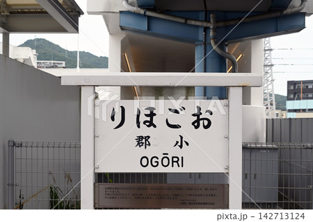 新山口駅のレトロ駅名標 新山口駅のレトロ駅名標 142713124
