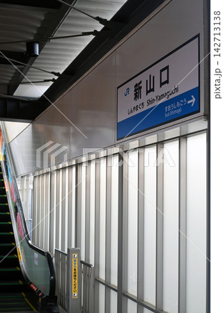 新山口駅の駅名標 142713138