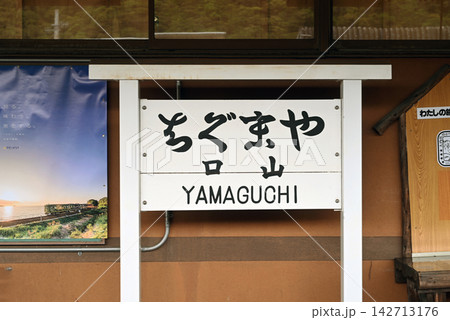 山口駅のレトロ駅名標 山口駅のレトロ駅名標 142713176