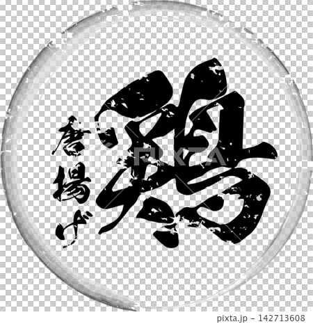 Fried Chicken - The image of a menu item for "Fried Chicken" at an izakaya (Japanese pub), written in calligraphy with a Japanese feel. Fried Chicken - The image of a menu item for "Fried Chicken" at an izakaya (Japanese pub), written in calligraphy with a Japanese feel. 142713608