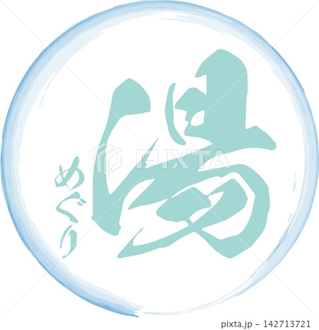 湯めぐり - 筆文字で書いた「湯めぐり」の文字の、墨を使った落款をイメージしたセールPOP 142713721