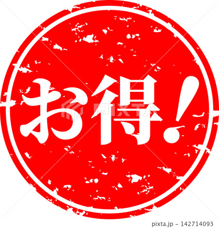 お得！ - 「お得！」の文字の、よく目立つセールPOP 142714093