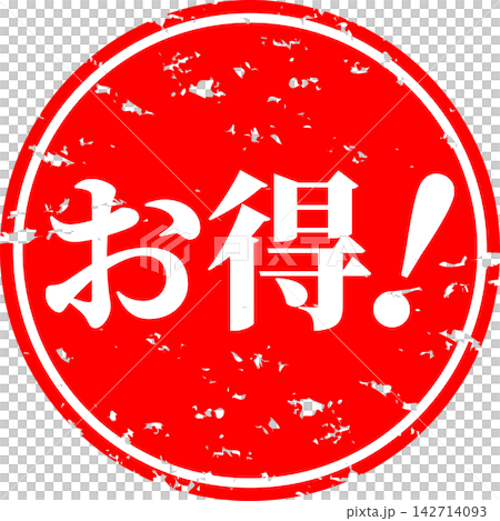 お得！ - 「お得！」の文字の、よく目立つセールPOP 142714093