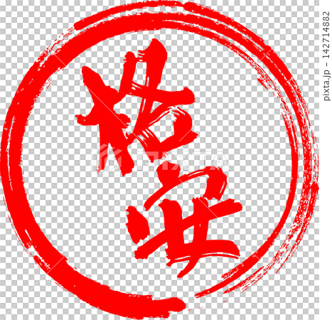 特價商品 - 非常醒目的促銷宣傳單,上面用紅色字體寫著「特價商品」字樣,類似印章或印章。 特價商品 - 非常醒目的促銷宣傳單,上面用紅色字體寫著「特價商品」字樣,類似印章或印章。 142714882