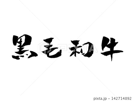 黒毛和牛 筆文字 イラスト 142714892