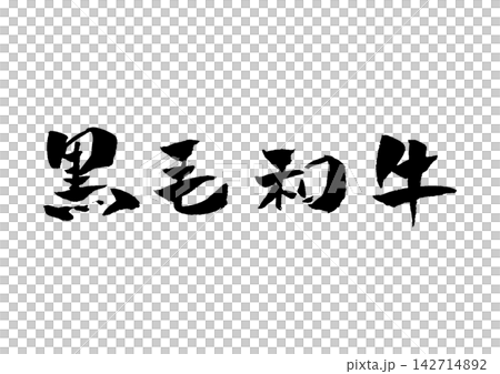 日本黑毛與牛,書法插圖 日本黑毛與牛,書法插圖 142714892
