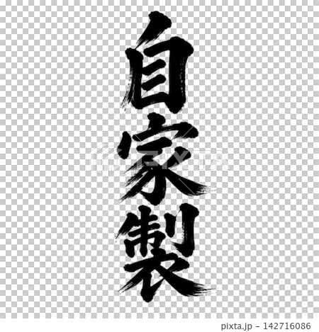 自製毛筆書法,直式書寫,手寫風格,日式風格,適用於餐廳及食品POP展示。 自製毛筆書法,直式書寫,手寫風格,日式風格,適用於餐廳及食品POP展示。 142716086