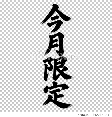 Limited time offer this month only / Calligraphy, vertical writing, handwritten style, Japanese style, for store POP and promotional materials Limited time offer this month only / Calligraphy, vertical writing, handwritten style, Japanese style, for store POP and promotional materials 142716284
