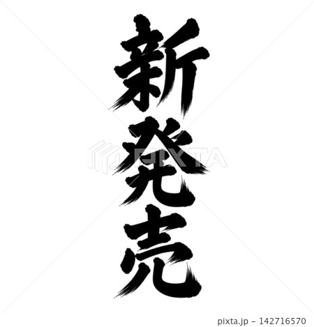 新発売／筆文字 縦書き 手書き風 和風 店舗POP・販促素材 142716570