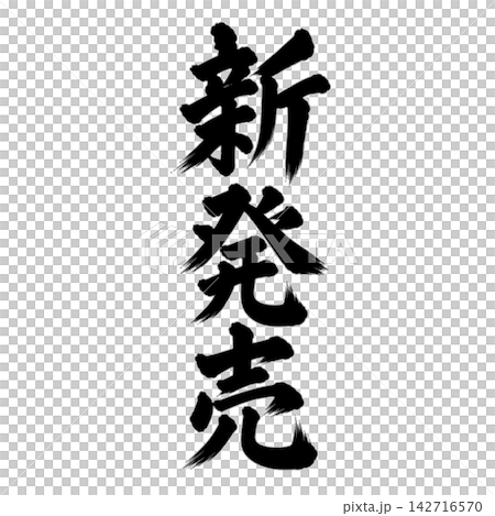 新発売／筆文字 縦書き 手書き風 和風 店舗POP・販促素材 142716570