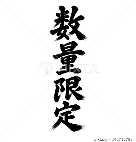 数量限定／筆文字 縦書き 手書き風 和風 店舗POP・販促素材 142716785