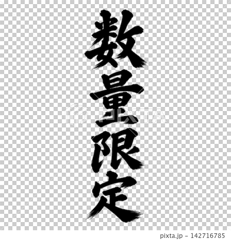 数量限定／筆文字 縦書き 手書き風 和風 店舗POP・販促素材 142716785