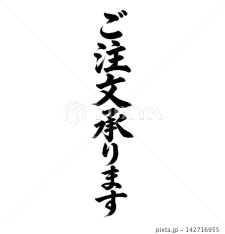 ご注文承ります／筆文字 縦書き 手書き風 和風 店舗POP・販促素材 142716955