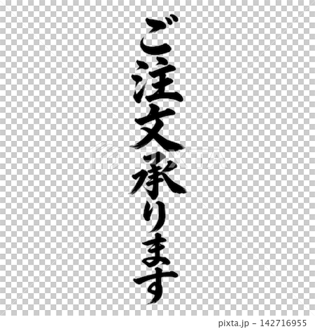 ご注文承ります／筆文字 縦書き 手書き風 和風 店舗POP・販促素材 142716955