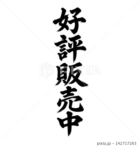 好評販売中/筆文字 縦書き 手書き風 和風 店舗POP・販促素材 好評販売中/筆文字 縦書き 手書き風 和風 店舗POP・販促素材 142717263