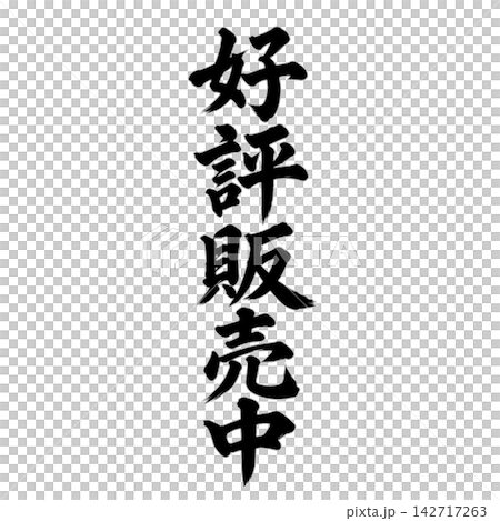 好評販売中/筆文字 縦書き 手書き風 和風 店舗POP・販促素材 好評販売中/筆文字 縦書き 手書き風 和風 店舗POP・販促素材 142717263