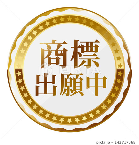 高級感のある商標出願中のエンブレム ホワイト&ゴールド 高級感のある商標出願中のエンブレム ホワイト&ゴールド 142717369