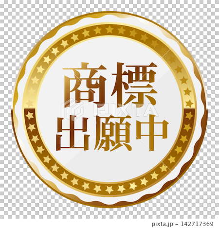 高級感のある商標出願中のエンブレム ホワイト&ゴールド 高級感のある商標出願中のエンブレム ホワイト&ゴールド 142717369