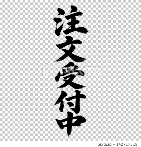現已接受訂單 / 書法,豎版書寫,手寫風格,日式風格,適用於店鋪促銷物料和宣傳材料。 現已接受訂單 / 書法,豎版書寫,手寫風格,日式風格,適用於店鋪促銷物料和宣傳材料。 142717519