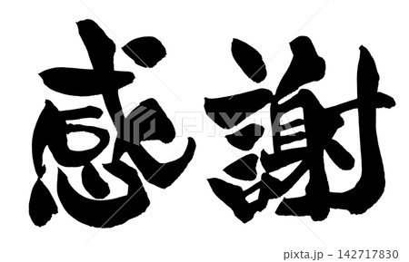 感謝 筆文字 手書き 日本語 Gratitude Japanese Calligraphy 142717830