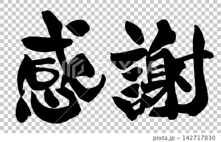 感謝 筆文字 手書き 日本語 Gratitude Japanese Calligraphy 142717830