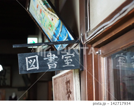 昔の小学校の教室案内版 昔の小学校の教室案内版 142717934