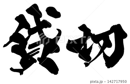 貸切 筆文字 手書き 日本語 Private Reservation Japanese Callig 貸切 筆文字 手書き 日本語 Private Reservation Japanese Callig 142717950