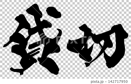 貸切 筆文字 手書き 日本語 Private Reservation Japanese Callig 貸切 筆文字 手書き 日本語 Private Reservation Japanese Callig 142717950
