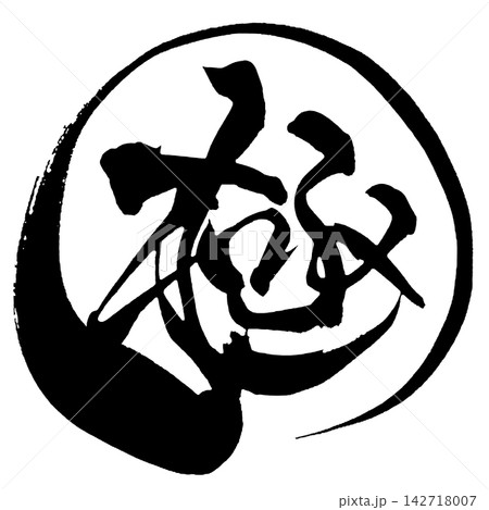 極 筆文字 手書き 日本語 Ultimate Japanese Calligraphy 極 筆文字 手書き 日本語 Ultimate Japanese Calligraphy 142718007