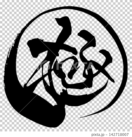 極 筆文字 手書き 日本語 Ultimate Japanese Calligraphy 極 筆文字 手書き 日本語 Ultimate Japanese Calligraphy 142718007