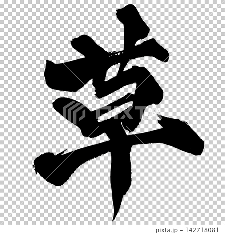 草書（日本書法） 142718081