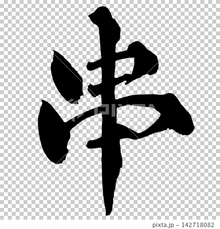 串簽書法(日本書法) 串簽書法(日本書法) 142718082