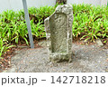 口有馬道標 142718218