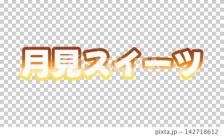 月見スイーツのグラデーション文字 月見スイーツのグラデーション文字 142718612